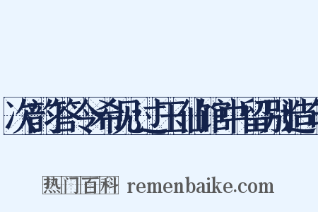 次韵答令希见过玉仙馆中留别造句是什么意思的图片